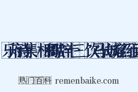 乐府诗集·相和歌辞十三·饮马长城窟行组词是什么意思的图片
